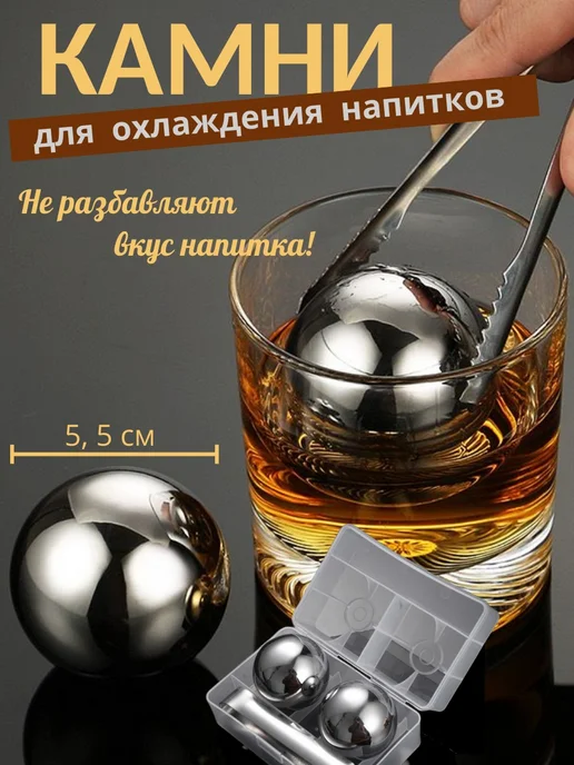 Davtex Камни для виски, сферы для охлаждения напитков 2 шт, 2 шт