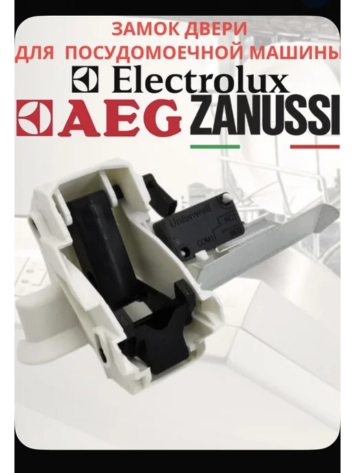 Замок двери для посудомоечной машины Electrolux, белый
