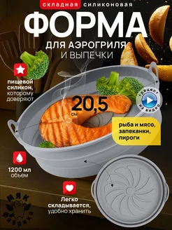 Мяк Фабрика Силиконовая форма для аэрогриля и выпечки пирогов