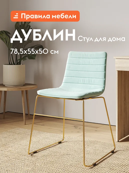 Правила мебели Офисный стул Дублин Мятный, велюр, зеленый