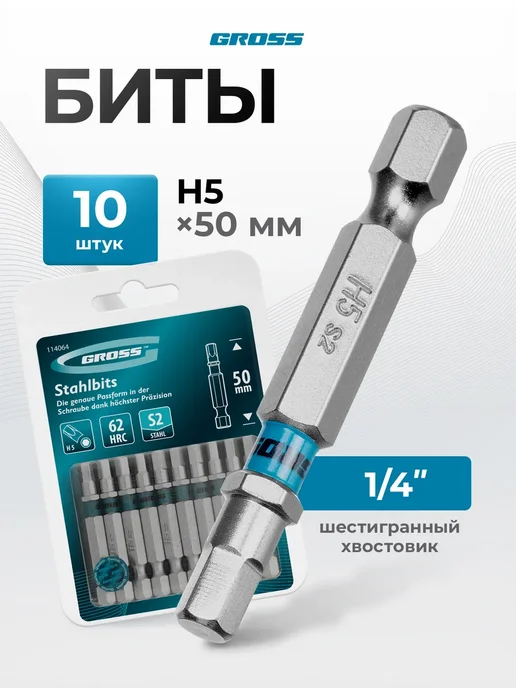 GROSS Бита для шуруповерта магнитная HEX 5х50мм, S2, 10 шт, 114064, 5x50 мм, 10 шт