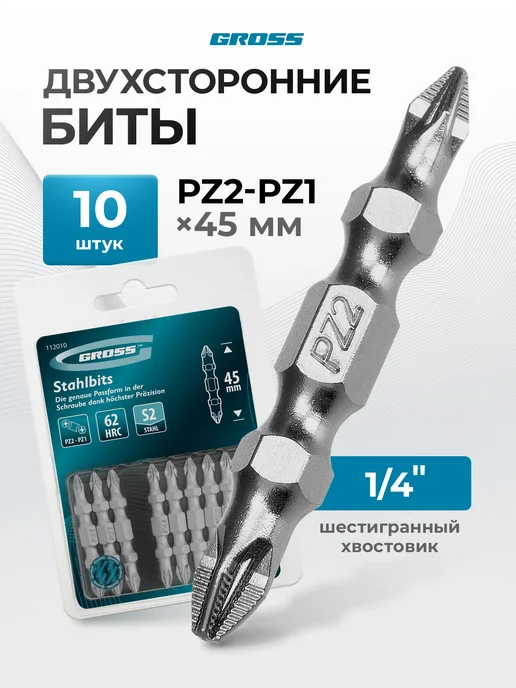 GROSS Бита для шуруповерта магнитная PZ2-PZ1х45мм, 10 шт, 112010, 1x45 мм, 10 шт
