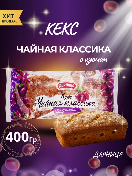 Хлебный Дом Кекс Чайная классика с изюмом 400гр Дарница, 400 г