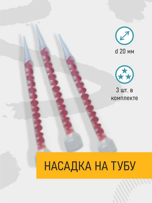 Насадка для герметика затирки D22мм прозр 3шт, 3 шт, фото 2