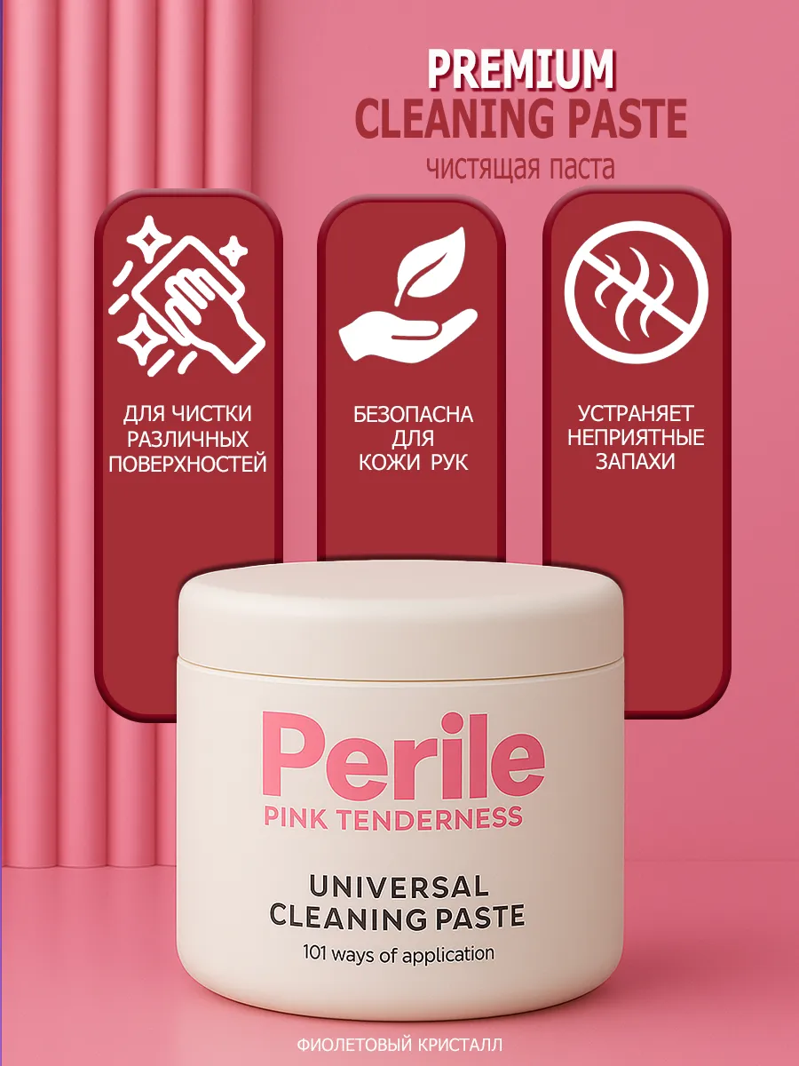 Pозовая чудо паста для уборки Perile чистящая 600 гр фото 2