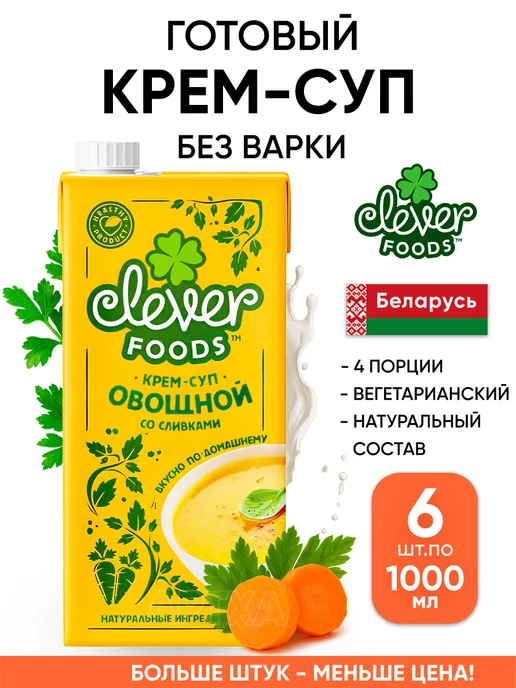 Clever Foods Крем суп готовый вегетарианский без варки белорусский, 6 шт, в упаковке 6,7 кг