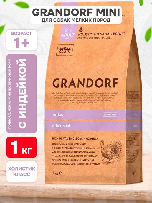 Сухой корм Grandorf' Грандорф для собак, взрослые, мелкие, индейка, 1 кг