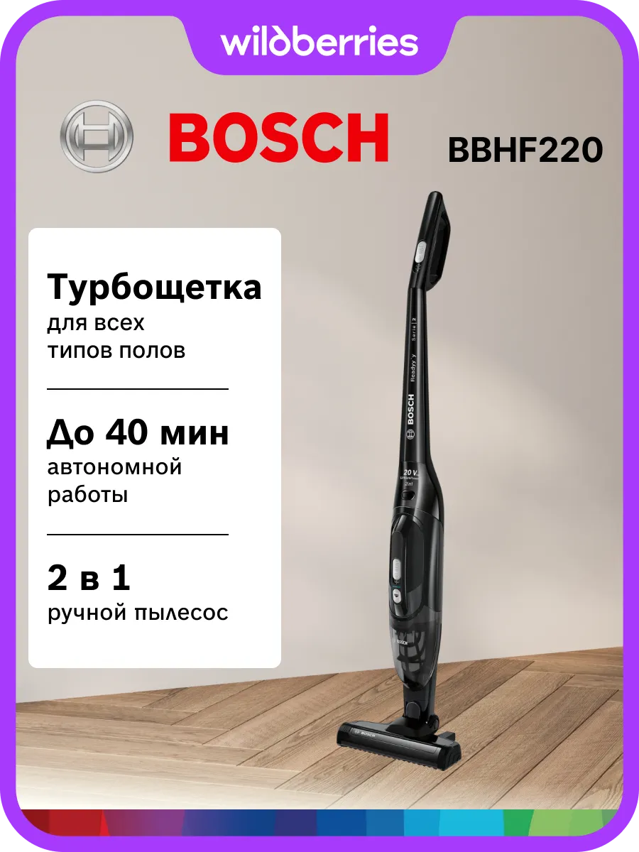 BOSCH Пылесос вертикальный беспроводной BBHF220