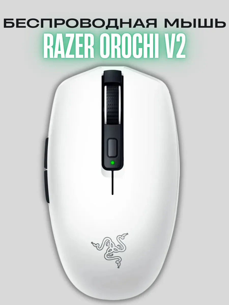 Беспроводная мышь Orochi V2 Razer 649716428 купить в интернет‑магазине Wildberries