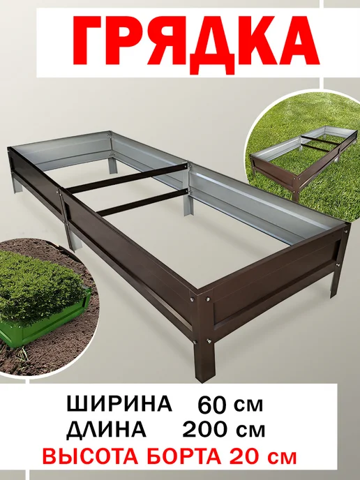 Челны грядки Грядка оцинкованная, коричневый