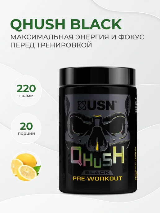 USN Qhush Black 220 грамм, Предтрен, Лимон, черный