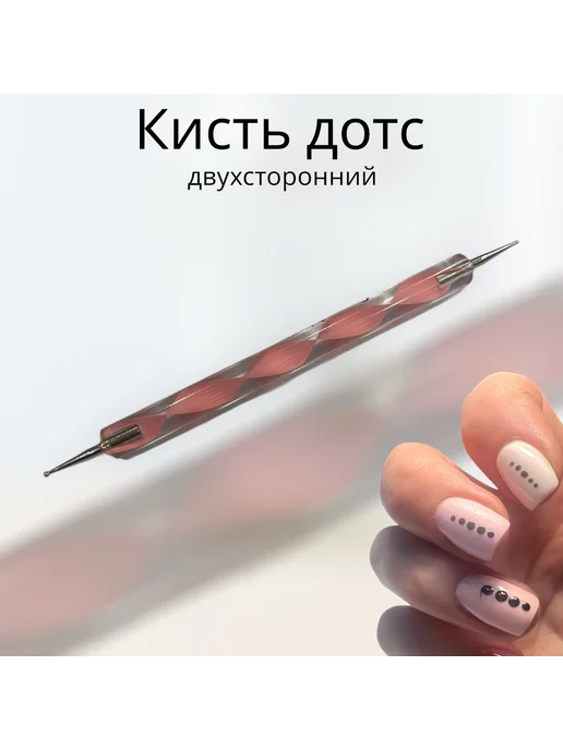 Кисть дотс для дизайна ногтей, розовый