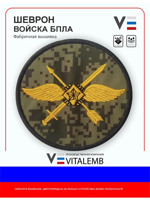 Шеврон на липучке СВО Войска БПЛА хаки VitalEmb