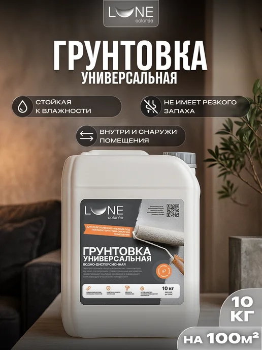 LUNE COLOREE Грунтовка для стен универсальная акриловая 5 кг, 10 кг