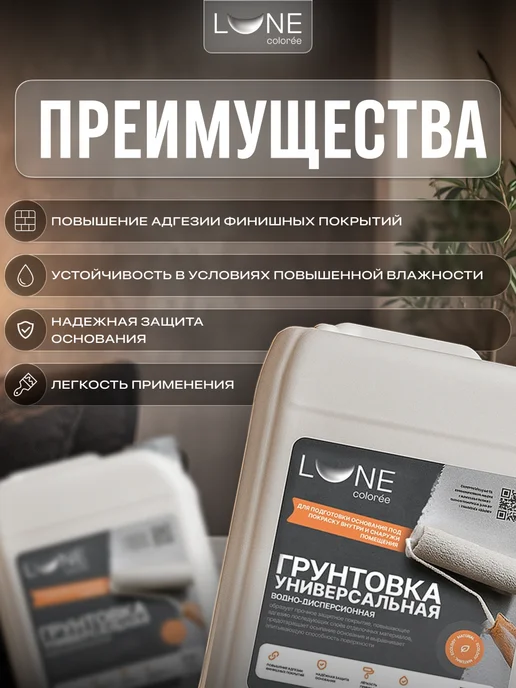 LUNE COLOREE Грунтовка для стен универсальная акриловая 5 кг, 10 кг, фото 2