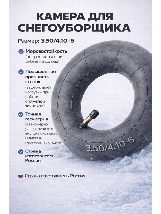Камера для снегоуборщика 3.50 4.10-6 (Петрошина), вариант
