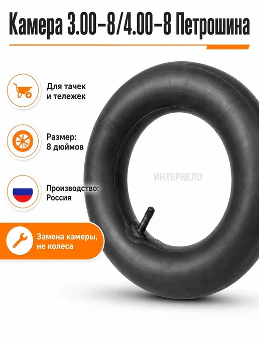 Камера тачка 3.00-8 4.00-8 (Петрошина), вариант