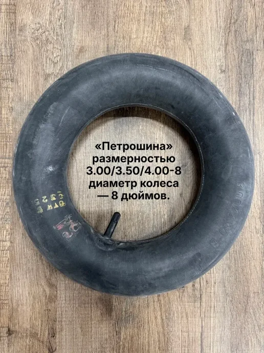 Камера тачка 3.00-8 4.00-8 (Петрошина), вариант, фото 5