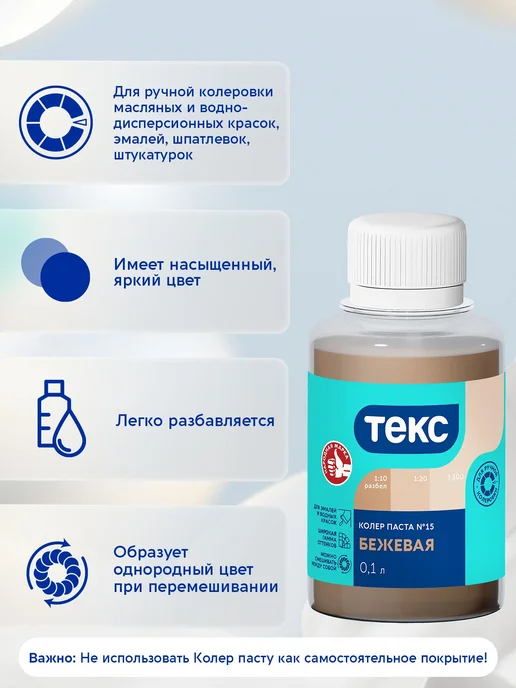 Текс Колер паста универсал №15 бежевая 0,1л, №15, фото 2