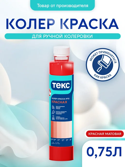 Текс Колер краска, стойкая к мытью №01 красный 0,75л, 750 мл