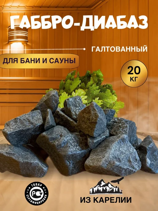 Банькофф Камни для бани Габбро диабаз, обвалованный