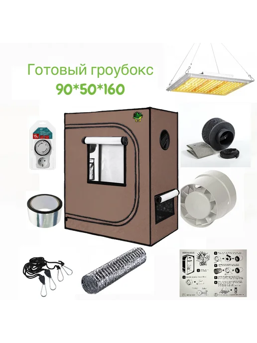 growfaster Готовый гроубокс 90 50 160 с LED 100 гроутент, коричневый