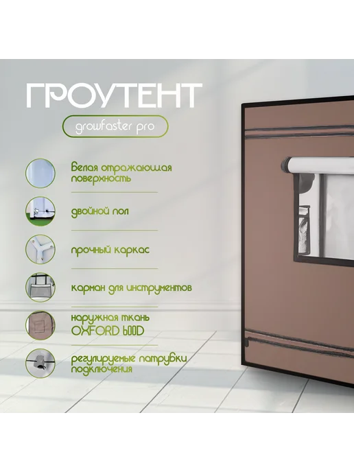 growfaster Готовый гроубокс 90 50 160 с LED 100 гроутент, коричневый, фото 2
