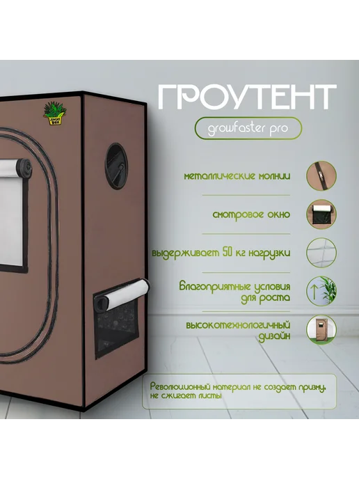 growfaster Готовый гроубокс 90 50 160 с LED 100 гроутент, коричневый, фото 3
