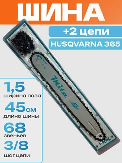 ПРО-сервис Шина для бензопилы Хускварна 365 2 цепи 68 звений