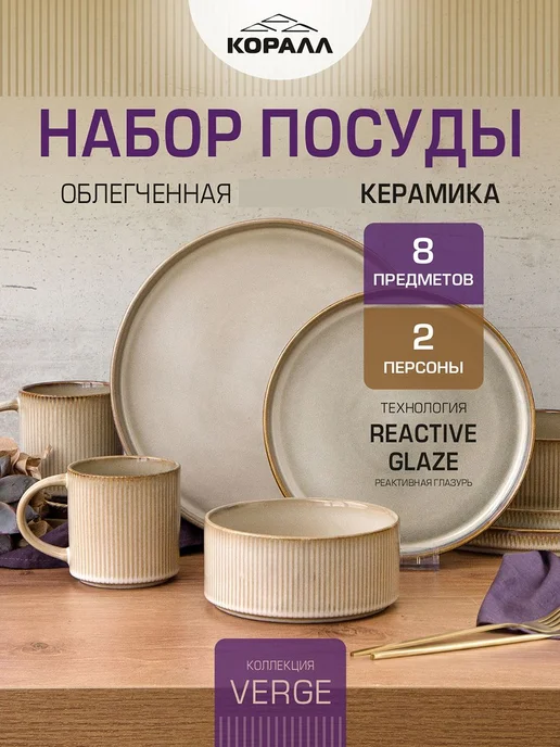 Коралл Набор посуды на 2 персоны Elite black 10 предметов, бежевый