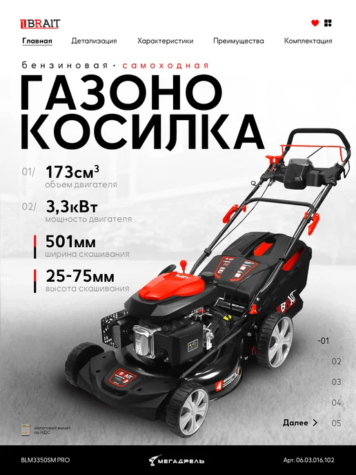 BRAIT Газонокосилка бензиновая BLM3350SM PRO 4.5. л.с, 800 мл