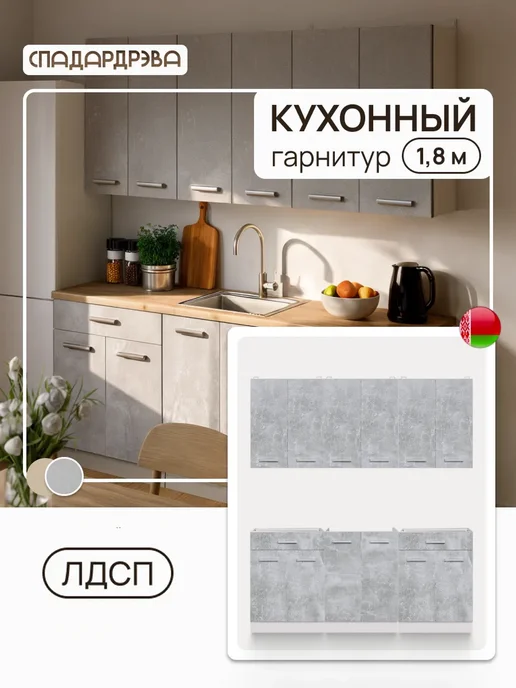 Древбай Кухонный гарнитур комплект готовый 1,8 м, 1,8 м