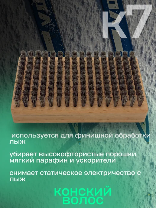 K7 Щетка для лыж конский волос, вариант, фото 2