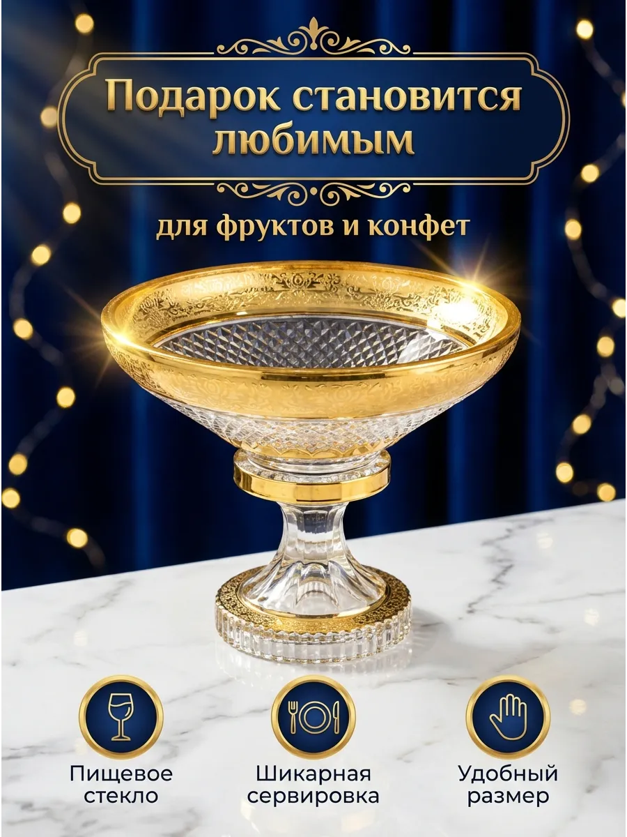 Ваза золото конфетница фруктовница стекло подарочная