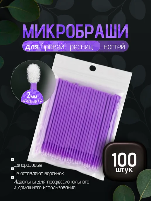Микробраши для бровей и ресниц 100шт 1.5, 100 шт
