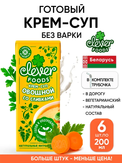 Clever Foods Крем суп готовый вегетарианский без варки белорусский, 6 шт, в упаковке 1,4 кг