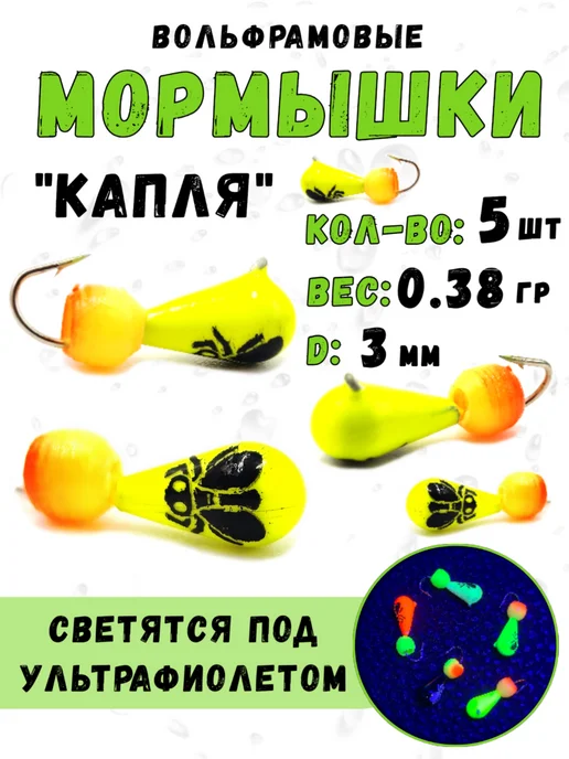 Магия Рыбалки Мормышки вольфрамовые для зимней рыбалки Капля 0.75 грамм, желтый