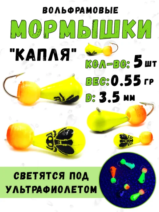 Магия Рыбалки Мормышки вольфрамовые для зимней рыбалки Капля 0.55 грамм, желтый
