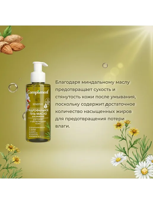 Compliment Гидрофильное гель масло для умывания сухой кожи 150 мл, 150 мл, фото 2