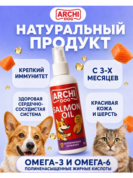 ArchiDog Premium Омега-3 для собак и кошек 250 мл, 250 мл, фото 5
