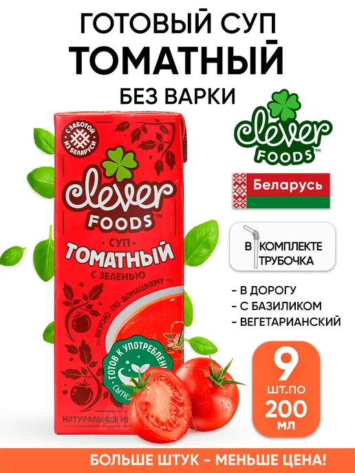 Clever Foods Готовый суп томатный вегетарианский без варки с базиликом, 9 шт