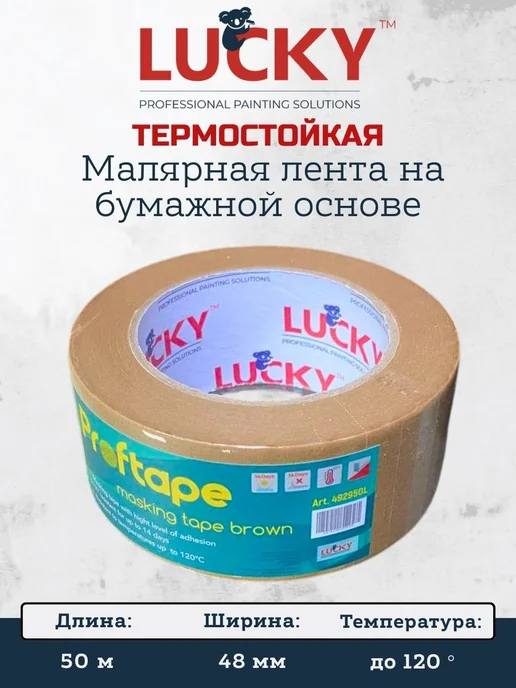 LUCKY Малярный скотч широкий термостойкий, 48мм *50м, 50 м