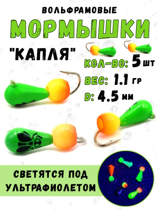 Магия Рыбалки Мормышки вольфрамовые для зимней рыбалки Капля 1.1 грамм, зеленый