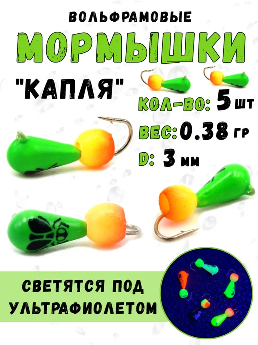 Магия Рыбалки Мормышки вольфрамовые для зимней рыбалки Капля 0.38 грамм, зеленый