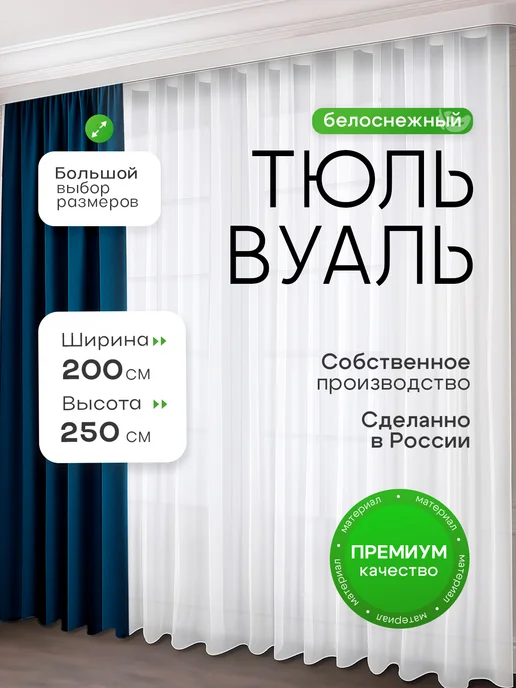 ADAMSHOPP Тюль вуаль 200х250 для спальни кухни и гостиной, 200x250