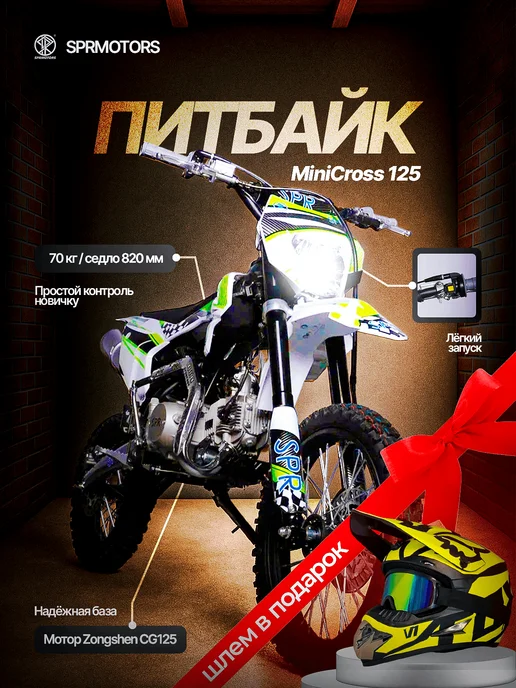 SPRMOTORS Питбайк 125cc MiniCross, белый, в заводской упаковке, белый
