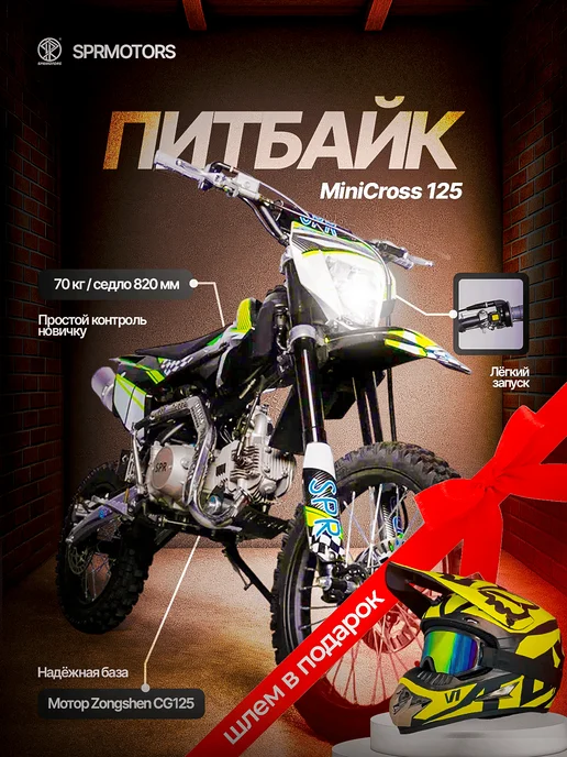 SPRMOTORS Питбайк 125сс MiniCross, черный, в заводской упаковке, черный