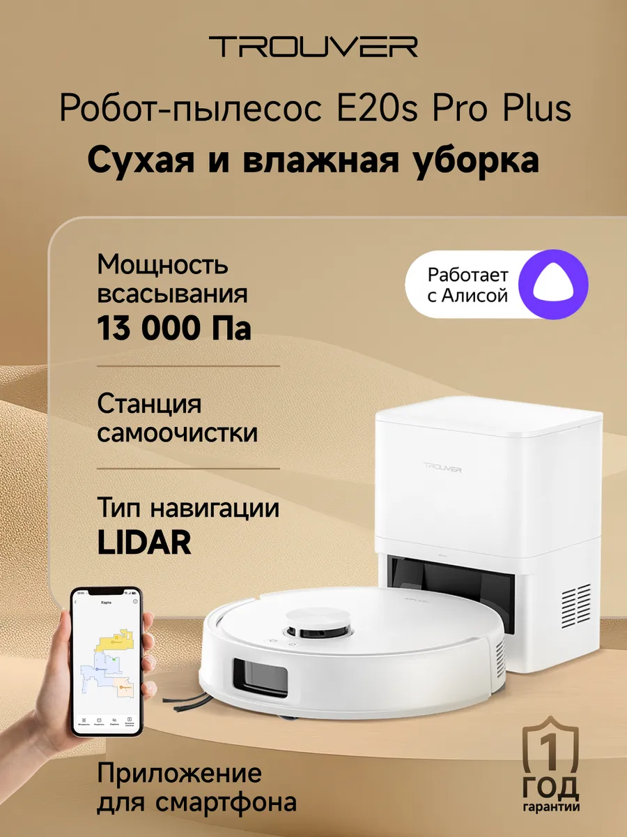 TROUVER Робот-пылесос E20s Pro Plus сухая влажная уборка 13000 Па