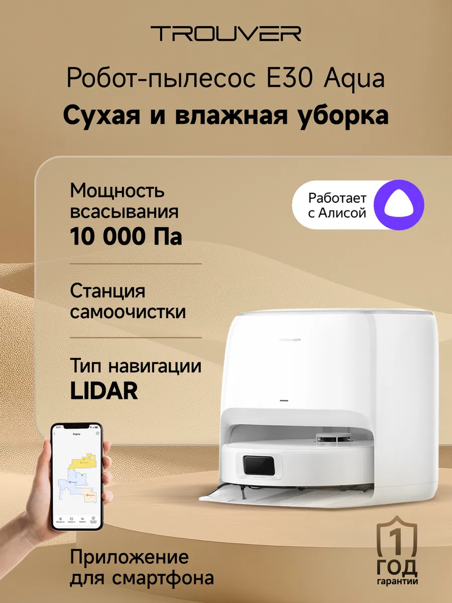 TROUVER Робот-пылесос E30 Aqua сухая и влажная уборка 10000Па
