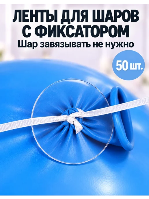 Лента для шаров с фиксатором 50шт, 50 шт